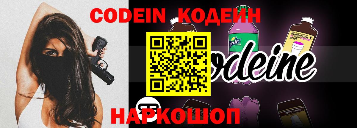 Codein напиток Lean (лин) Ивантеевка
